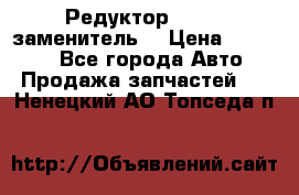  Редуктор 51:13 (заменитель) › Цена ­ 86 000 - Все города Авто » Продажа запчастей   . Ненецкий АО,Топседа п.